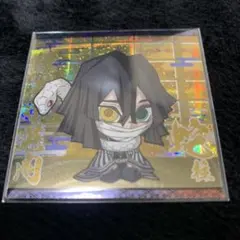 鬼滅の刃 伊黒小芭内 ウエハースシール　にふぉるめーしょん