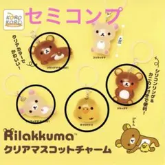 リラックマ クリアマスコットチャーム 4個セット