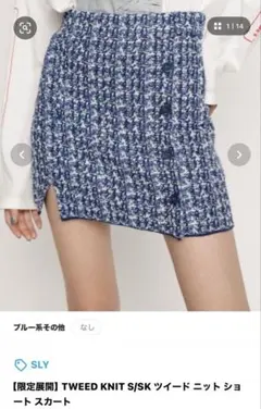 SLY ツイード　ニット　ショートスカート