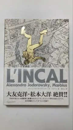 ✨帯付き✨「アンカル」 メビウス L'INCAL Moebius - メルカリ