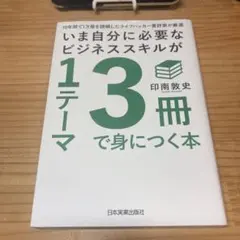 いま自分に必要なビジネススキルが1テーマ3冊で身につく本