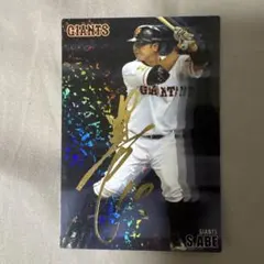 2025年最新】阿部慎之助サインの人気アイテム - メルカリ