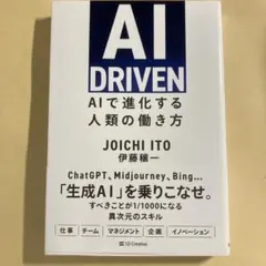 AI DRIVEN AIで進化する人類の働き方　伊藤穰一