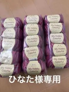 ひなた様専用　My Hobby Colorful 毛糸 15玉×3セット