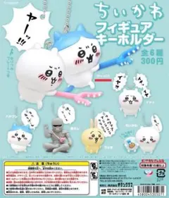新品/ちいかわ/フィギュアキーホルダー/ヤー!!!