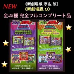17⭐️エヴァックリマン《新劇場版:序＆:破》《新劇場版:Q》全48種フルコンプ