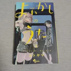 よふかしのうた3