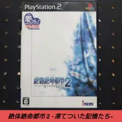 [PS2]絶体絶命都市2 -凍てついた記憶たち-【アイレムコレクション】