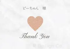 ピーちゃん様　オーダーページ