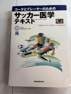 サッカー医学テキスト DVD付き