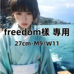 freedom樣 專用