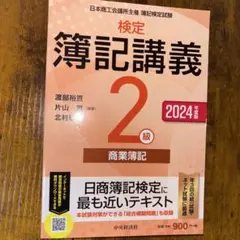 【検定簿記講義】2級商業簿記 2024年度版