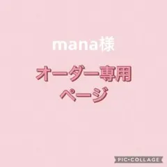 mana様　専用ページ