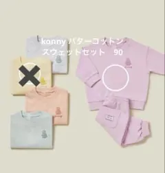 konnyバターコットンスウェットセット90 26SS