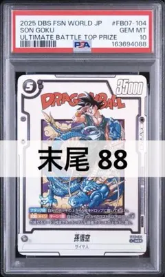 孫悟空 FB07-104 アルティメットバトル プロモ ARS10＋　5533 孫悟空 FB07-104 アルティメットバトル プロモ ARS10＋ - メルカリ