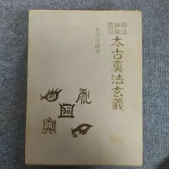 鎮魂法極意 理論実践秘伝 大宮司朗編 八幡書店 - メルカリ