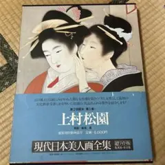 上村松園 現代日本美人画全集 1 集英社 上村松園 現代日本美人画全集 1 集英社 - メルカリ