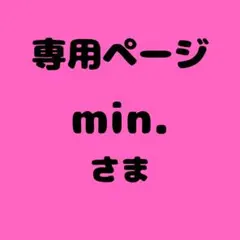 min. 様　専用ページ