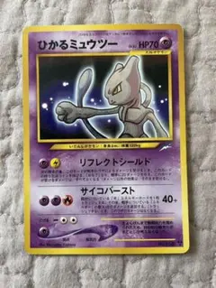 ポケモンカード 旧裏 ひかるミューツー