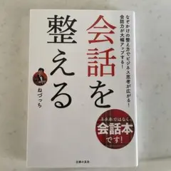 会話を整える　ねづっち