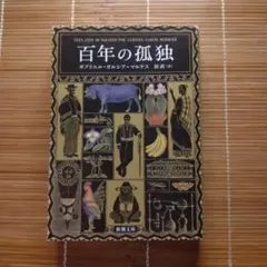 百年の孤独 文庫本