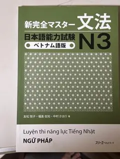 新完全マスター 文法 日本語能力試験 N3 ベトナム語版