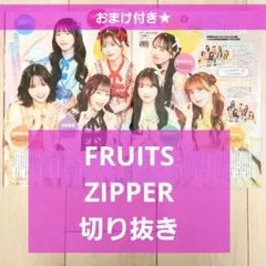 【FRUITS ZIPPER 切り抜き】TVstation 12号★おまけ付き