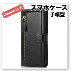 iPhone16用ケース ブラック 黒　手帳型 スマホケース