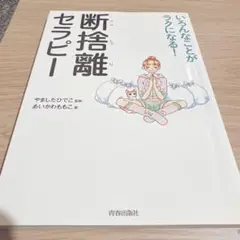断捨離セラピー