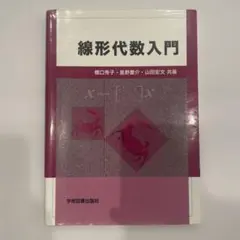 線形代数入門