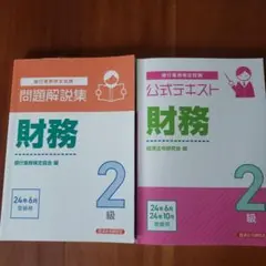 財務2級 問題解説集&テキスト 2024年6月受験用