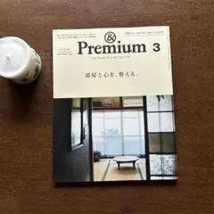 &Premium 部屋と心を整える　2025.3月　美品！