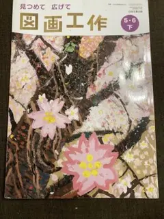 見つめて広げて図画工作 5・6下　日本文教出版