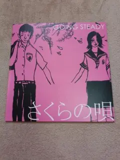 【未使用ポスター】GOING STEADY／さくらの唄 未使用ポスター】GOING STEADY／さくらの唄 - メルカリ