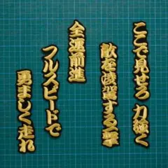 野村勇 応援歌 勘金/黒 刺繍 ワッペン ソフトバンク ホークス 野村 勇