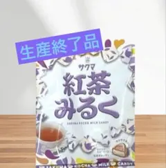 ♦️生産終了品♦️サクマ製菓 紅茶みるくキャンディ 匿名配送ꔛ‬⸃⸃お届けです。のサムネイル