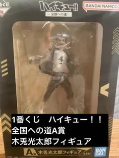 【未開封】1番くじ　ハイキュー　全国への道A賞　木兎光太郎フィギュア【おまけ付】