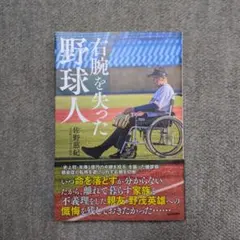 【右腕を失った野球人】元近鉄バファローズ佐野慈紀