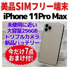 美品SIMフリー iPhone11ProMax 256GB 1631 新品電池