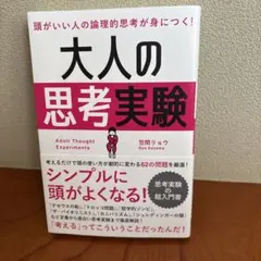 頭がいい人の論理的思考が身につく!大人の思考実験