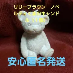 リリーブラウン　ノベルティくまのキャンドル（１個）