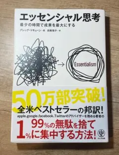 エッセンシャル思考 グレッグ・マキューン著