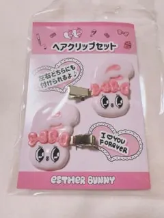 エスターバニー ぷっくりヘアクリップセット クリームバニー