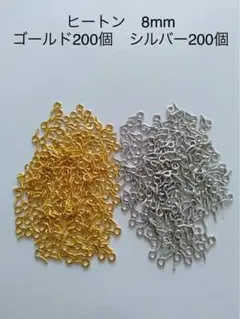 ヒートン　8mm　ゴールド200個 シルバー200個　(23)おまけ11本