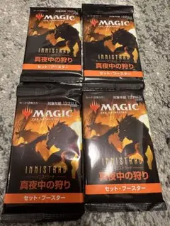 MTG イニストラード 真夜中の狩りセット・ブースターパック　4個