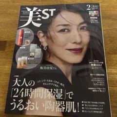 美ST 2023年2月号 雑誌のみ