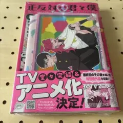 新品　正反対の君と僕　8巻