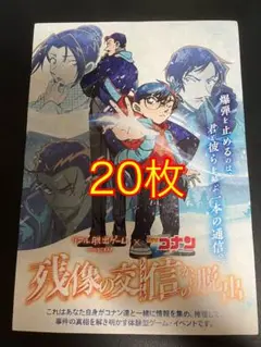 名探偵コナン 残像の交信からの脱出 フライヤー ②