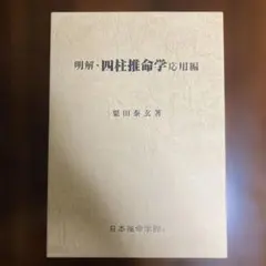 泰山流 四柱推命学入門 伊藤泰苑 京都書院 - メルカリ