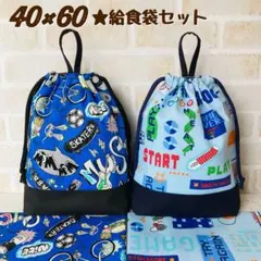 758★40×60ランチョンマット給食袋セット 小学校ハンドメイド 巾着 男の子